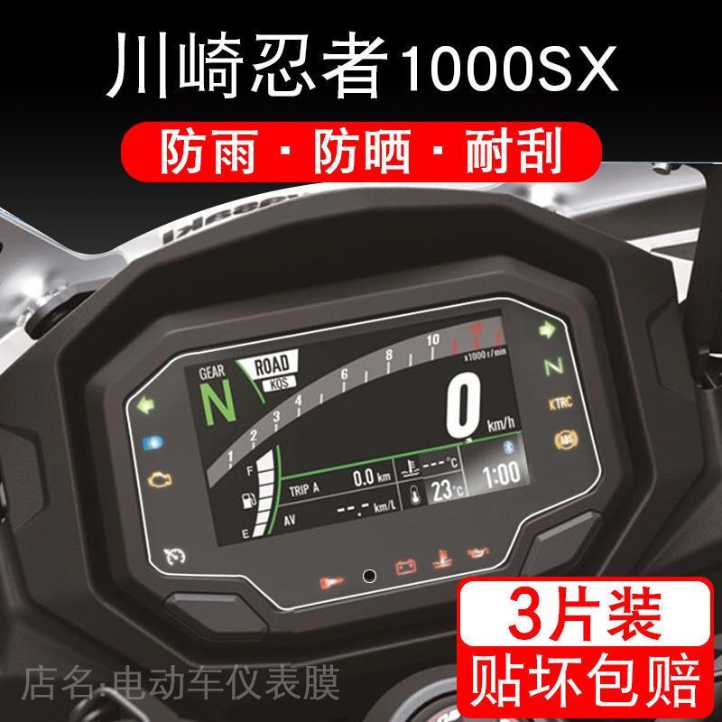 适用川崎忍者1000SX摩托车ninja1000仪表保护贴膜液晶显示屏踏板