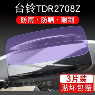 台铃TDR2708Z仪表电动车液晶显示屏幕保护贴膜非钢化盘纸码 摩 改装