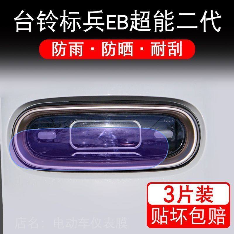台铃标兵EB超能二代K-E版电动车大灯后视镜尾灯保护膜贴纸卡通装