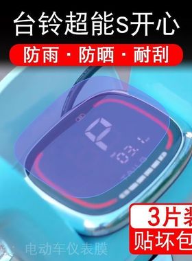 台铃超能S开心电动车EB仪表EBKA版液晶显示屏幕保护贴膜盘码