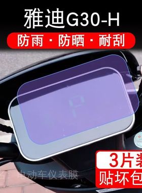 雅迪G30-H电动车仪表膜液晶显示屏幕G30S保护贴膜非钢化G30lite-H