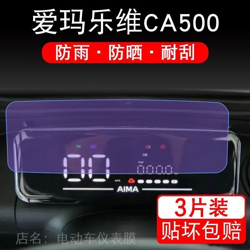 爱玛乐维CA500HT仪表AM1000DZK-19N液晶显示屏幕保护贴膜非钢化车