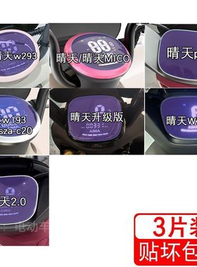 爱玛晴天w293电动车仪表MICO液晶w193显示pro屏幕保护贴膜非钢化