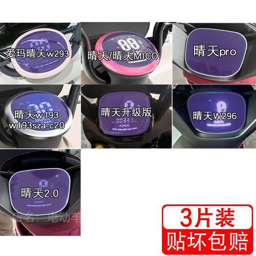 爱玛晴天w293电动车仪表MICO液晶w193显示pro屏幕保护贴膜非钢化