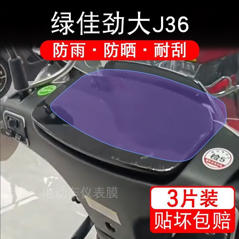 绿佳劲大J36电动车仪表膜液晶显示屏幕盘保护贴膜非钢化改装纸码