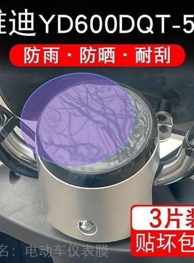 雅迪YD600DQT-5A电动车仪表膜液晶显示屏保护贴膜非钢化盘贴纸码
