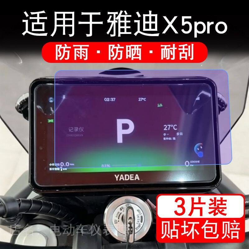适用于雅迪X5 pro电动车仪表膜液晶显示屏幕保护贴膜非钢化电瓶车