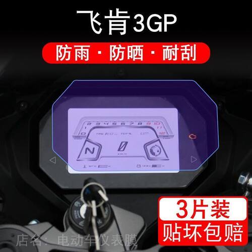 飞肯3GP摩托车仪表液晶显示屏保护贴膜FK3GP非钢化盘幕纸改装码配