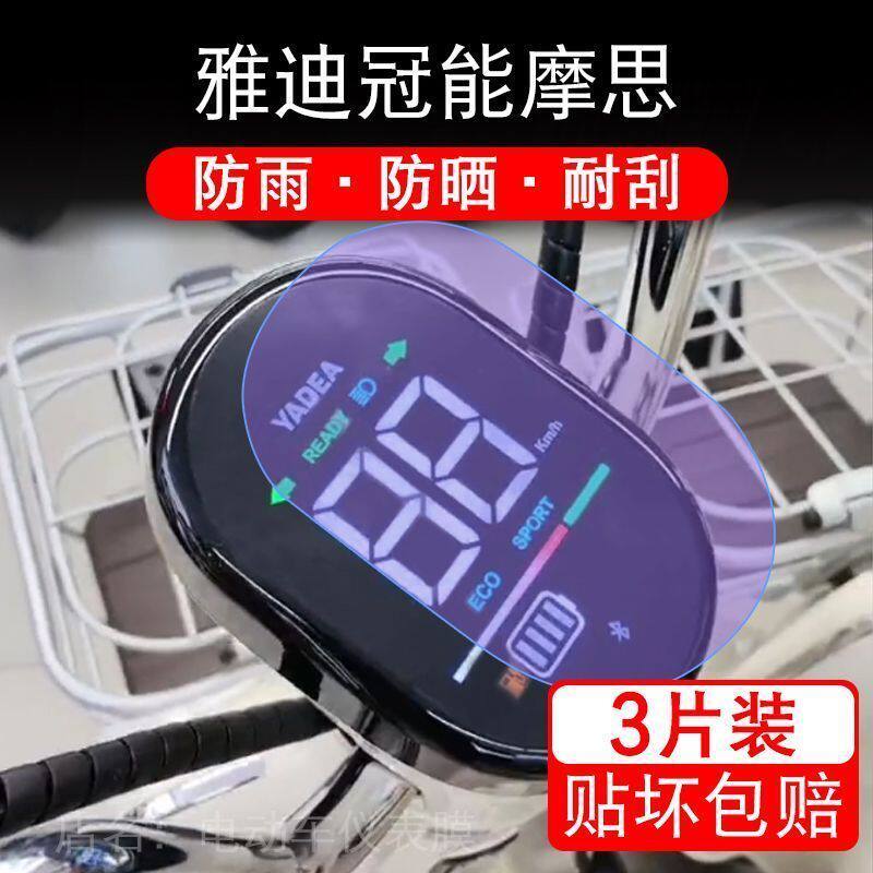 雅迪冠能摩思仪表电动车奢享5代摩丝液晶显示屏幕保护贴膜非钢化