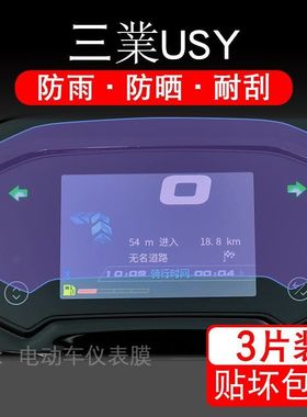 24款三业USY摩托车仪表膜液晶显示屏保护贴膜幕盘非钢化纸改装码