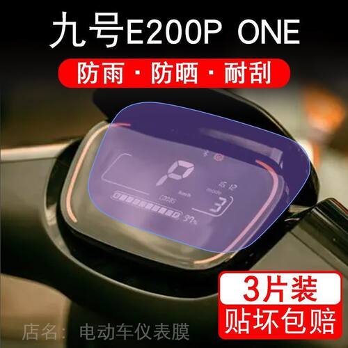 九号E200P ONE仪表电动车液晶盘9显示屏幕保护贴膜摩托码非钢化瓶