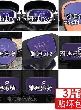 雅迪DT3电动车仪表DV2钉钉米奥DT2液晶显示乐骑plus屏幕L保护贴膜