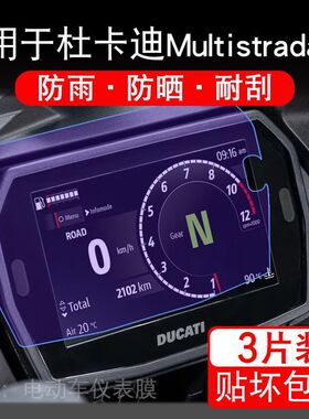 适用于25款杜卡迪Multistrada V2摩托车仪表显示屏保护贴膜非钢化