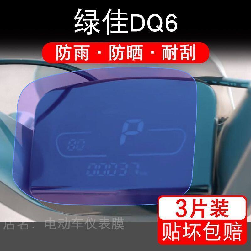 绿佳DQ6电动车仪表膜靠背版液晶显示屏保护贴膜幕盘非钢化改装纸