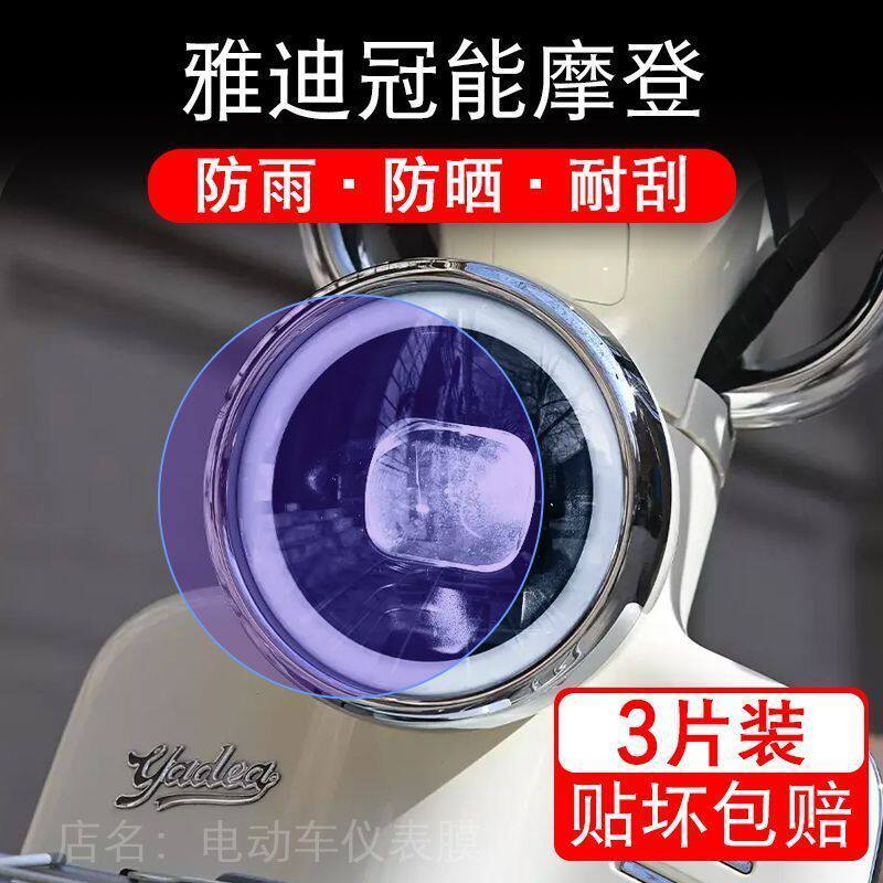 雅迪冠能摩登电动车大灯保护膜贴纸卡通装饰车衣贴画花改透明修复