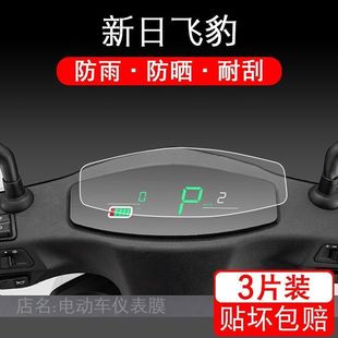 新日飞豹电动车仪表保护贴膜液晶显示屏幕非钢化瓶盘衣配件摩托雨