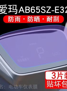 爱玛AB65SZ-E32仰望液晶显示屏幕保护贴膜极速版非钢化电自24款纸
