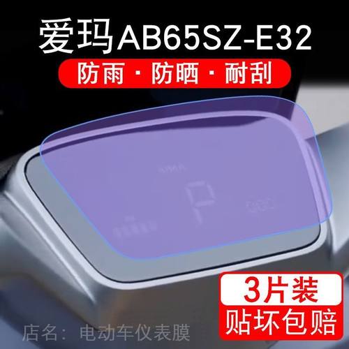 爱玛AB65SZ-E32仰望液晶显示屏幕保护贴膜极速版非钢化电自24款纸