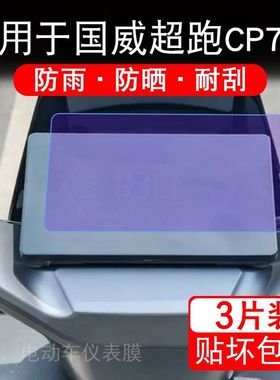 适用于国威超跑CP710电动车仪表膜液晶显示屏幕保护贴膜非钢化纸