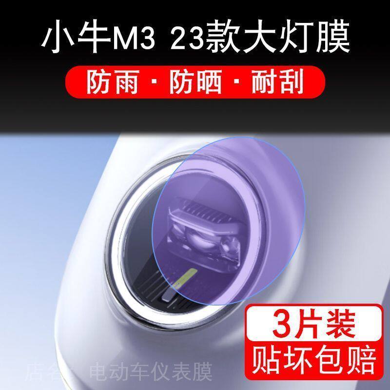 小牛M3 23款M3大灯电动车瓶纸衣改装配件透明保护贴膜卡通饰摩托