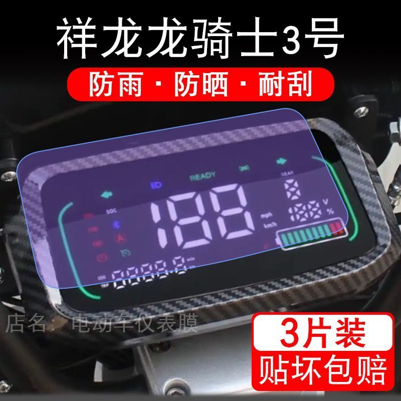 祥龙龙骑士3号电动车仪表膜液晶显示屏幕盘保护贴膜非钢化改装纸