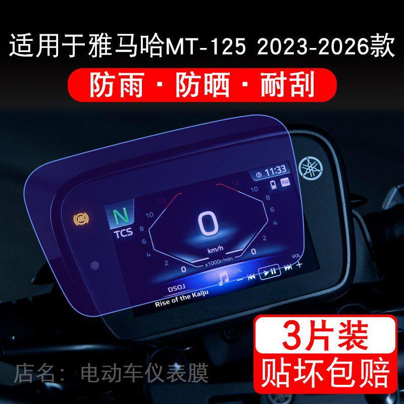 适用于23-26款雅马哈MT-125摩托车仪表YZF-R125屏保护贴膜非钢化