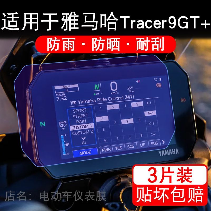 适用于雅马哈Tracer9GT+摩托车仪表Y-AMT版显示屏保护贴膜非钢化