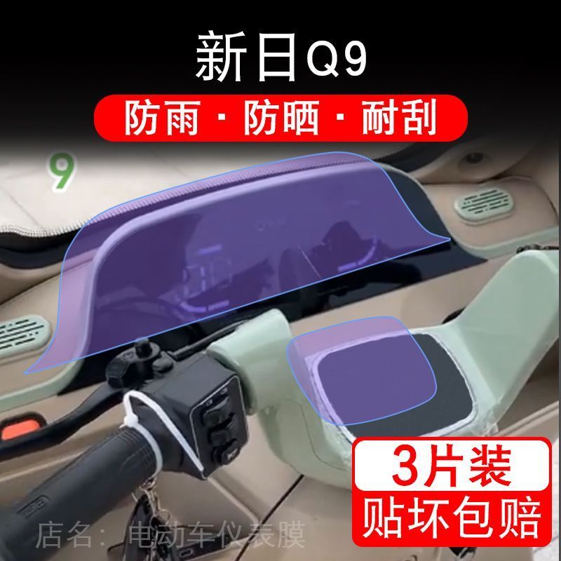 适用新日Q9电动车仪表膜液晶显示屏幕盘保护贴膜非钢化改装码纸