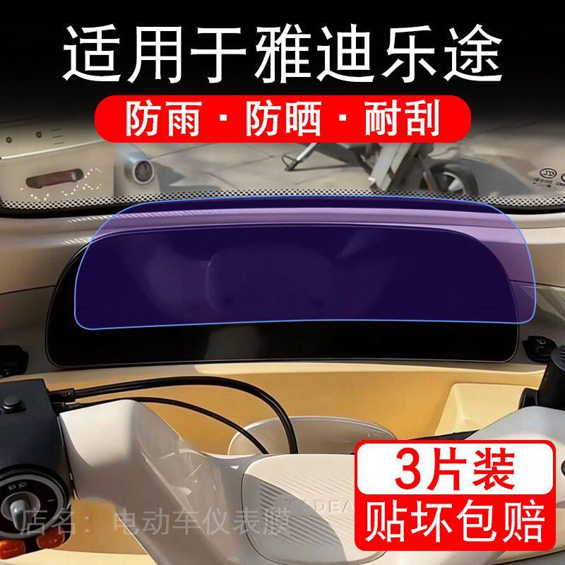 适用于雅迪乐途电动三轮车仪表液晶显示屏幕保护贴膜非钢化电瓶车