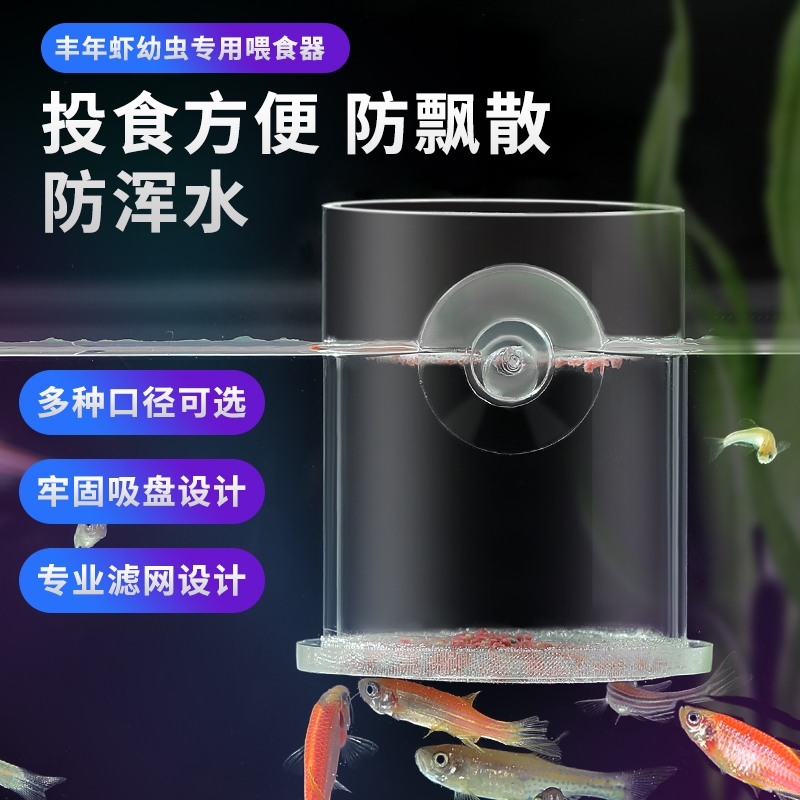 高透亚克力丰年虾幼虫固定喂食器