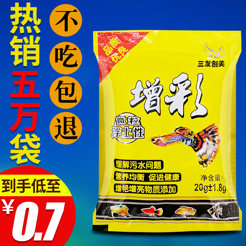 三友创美增彩微颗粒型小型鱼食热带鱼粮上浮孔雀鱼饲料红绿灯玛丽 宠物/宠物食品及用品 观赏鱼饲料 原图主图