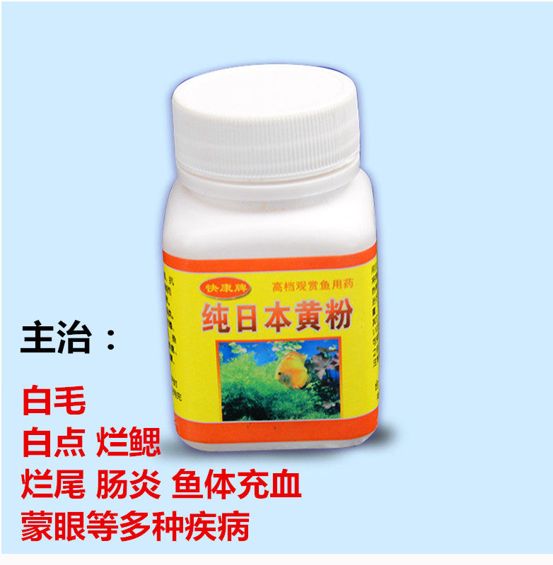 日本黄粉治疗观赏鱼白点病腐烂鳍烂尾热带鱼蒙眼金鱼炸鳞瓶装包邮