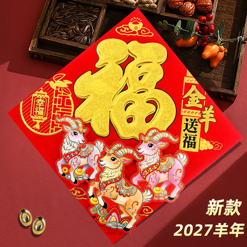 新年福字贴2027羊年门贴
