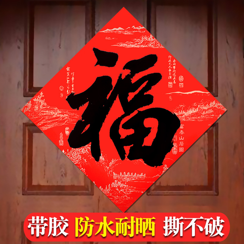 福字门贴高档风水倒福春节年贴纸装饰墙贴大门新居入宅自粘背胶福