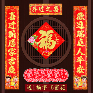 乔迁对联 饰2025楼房搬家门贴入宅用品新家布置品 乔迁之喜 新居装