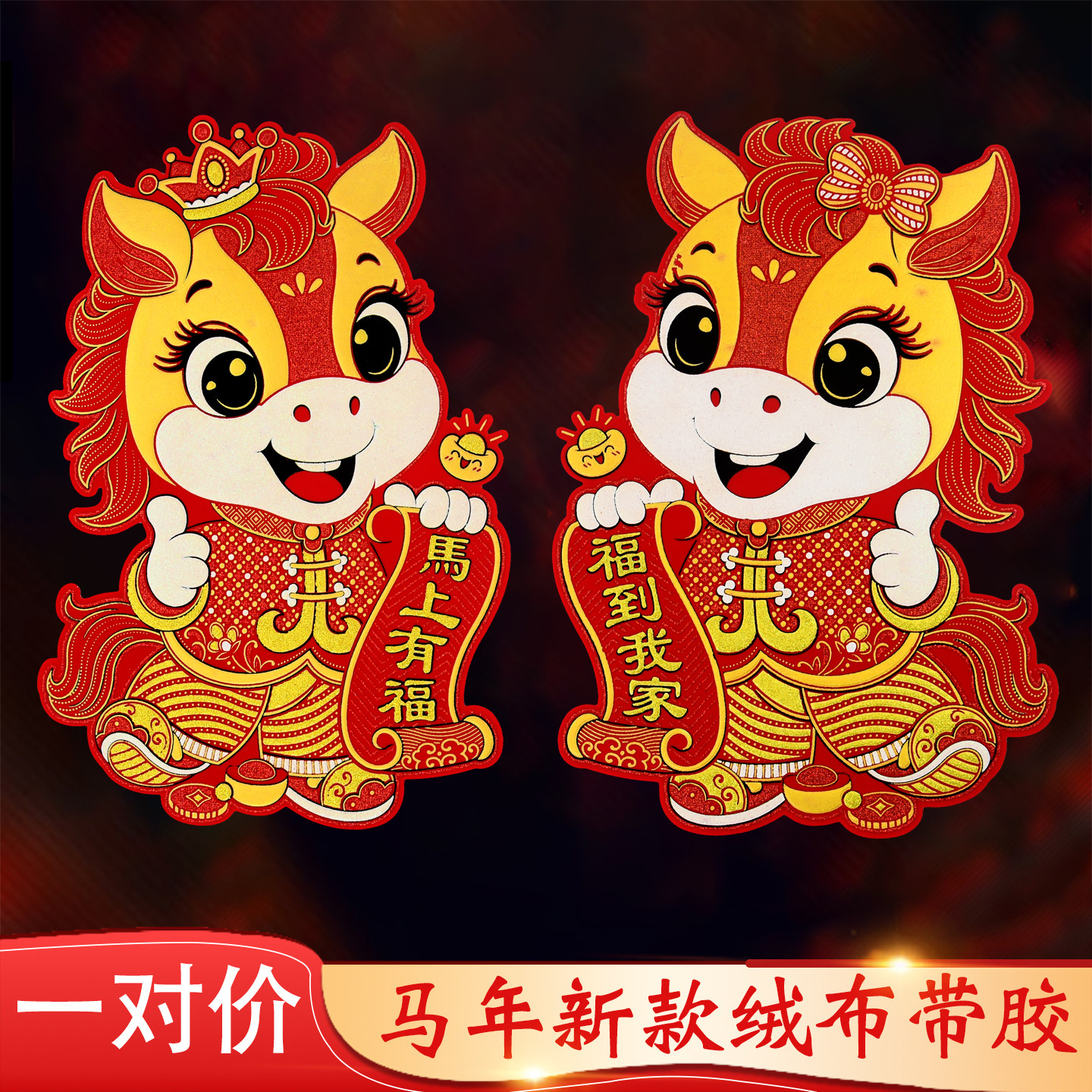 2026马年新款生肖对贴春节新年绒布福字门贴过年纸窗花墙贴画装饰,节庆用品/礼品,福字/窗花/窗贴,淘宝优惠券,粉丝福利购,淘宝优惠卷