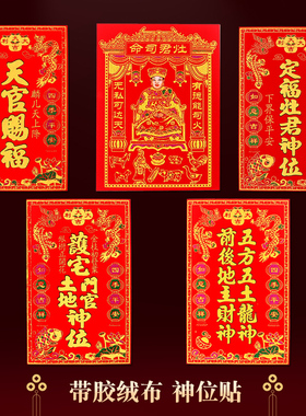 定福灶君司命带胶绒布贴2026五方五龙神位贴天官赐福护宅土地门官