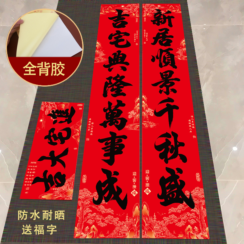 带胶防水迎客松乔迁对联 新居乔迁之喜入宅入户门门联 2025年新款