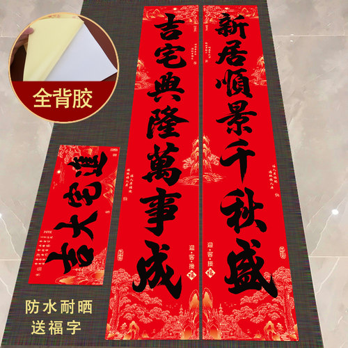 带胶防水迎客松乔迁对联