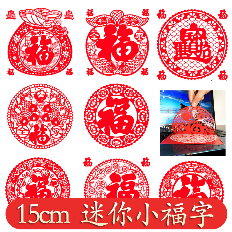 小福字不干胶贴纸小号窗花玻璃贴剪纸2021年过年自粘春节雕刻镂空在类目 节庆用品/礼品, 喜字/剪纸/贴纸中 - 来自Buy2taobao.com提供专业的淘宝代购服务