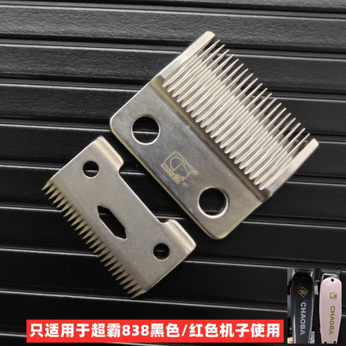 超霸838黑色机子配件刀头刀片