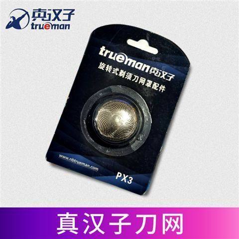 真汉子剃须刀网罩配件PX1/3077/