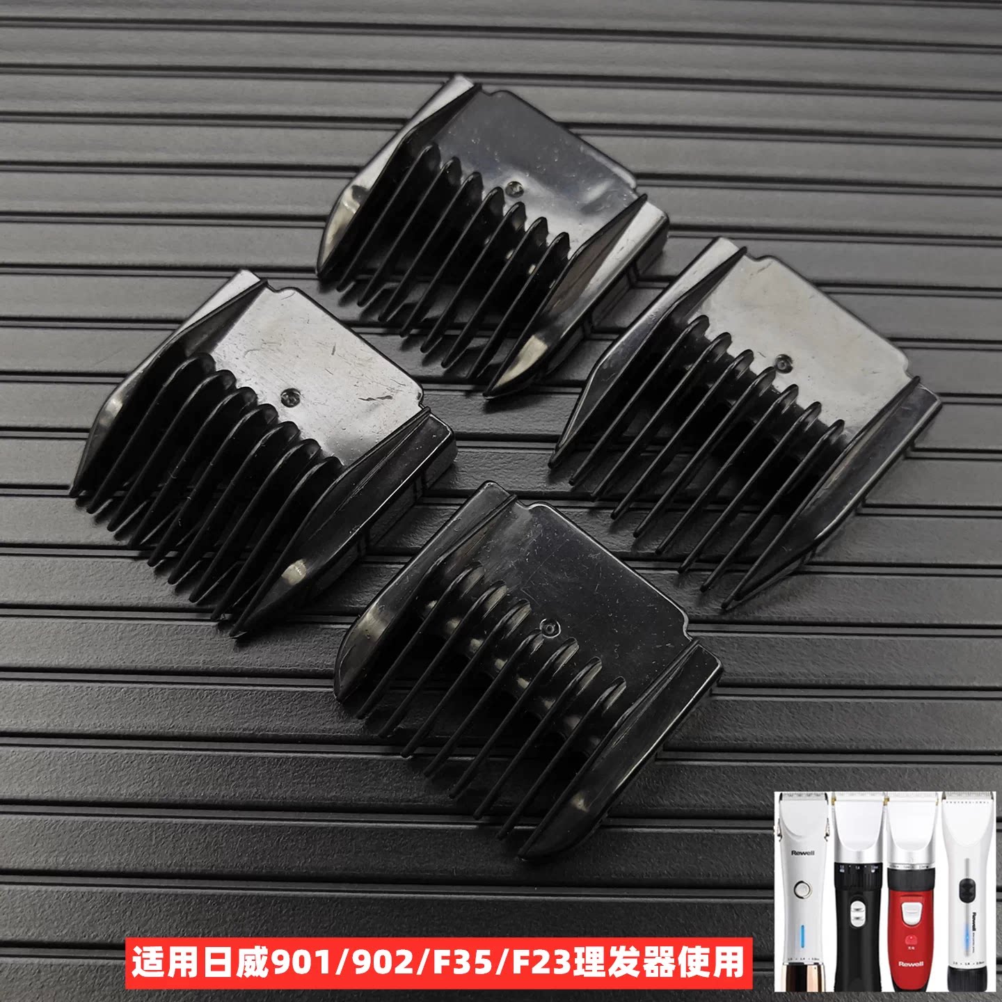 适用日威F35/F23/901/902/900理发器配件限位梳