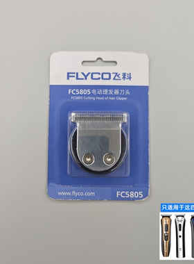 飞科理发器原装刀头理发剪推子刀头FC5803FC5805FC5806FC5807配件