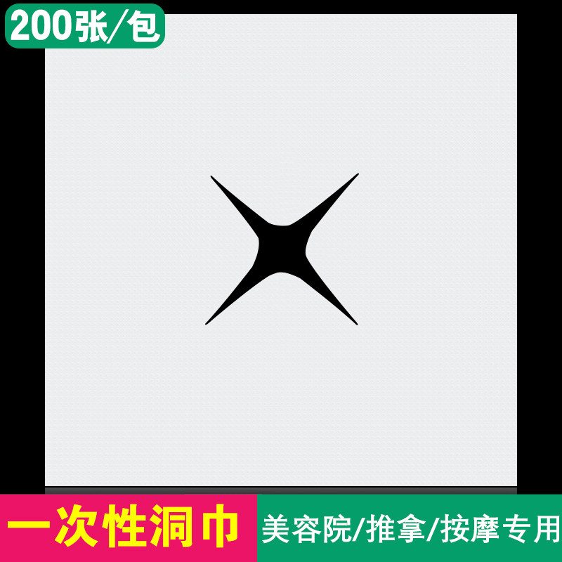 一次性洞巾无纺布头巾足疗按摩床趴枕巾十字孔加厚垫脸巾美容院