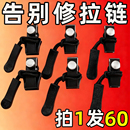 拉链头修复神器通用可拆卸替换头金属拉锁头箱包外套衣服鞋 靴背包