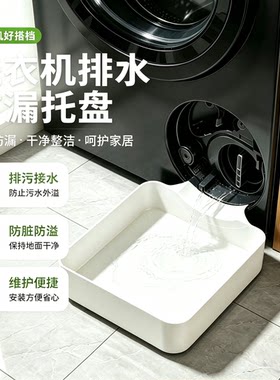 滚筒洗衣机通用防溢排水托盘