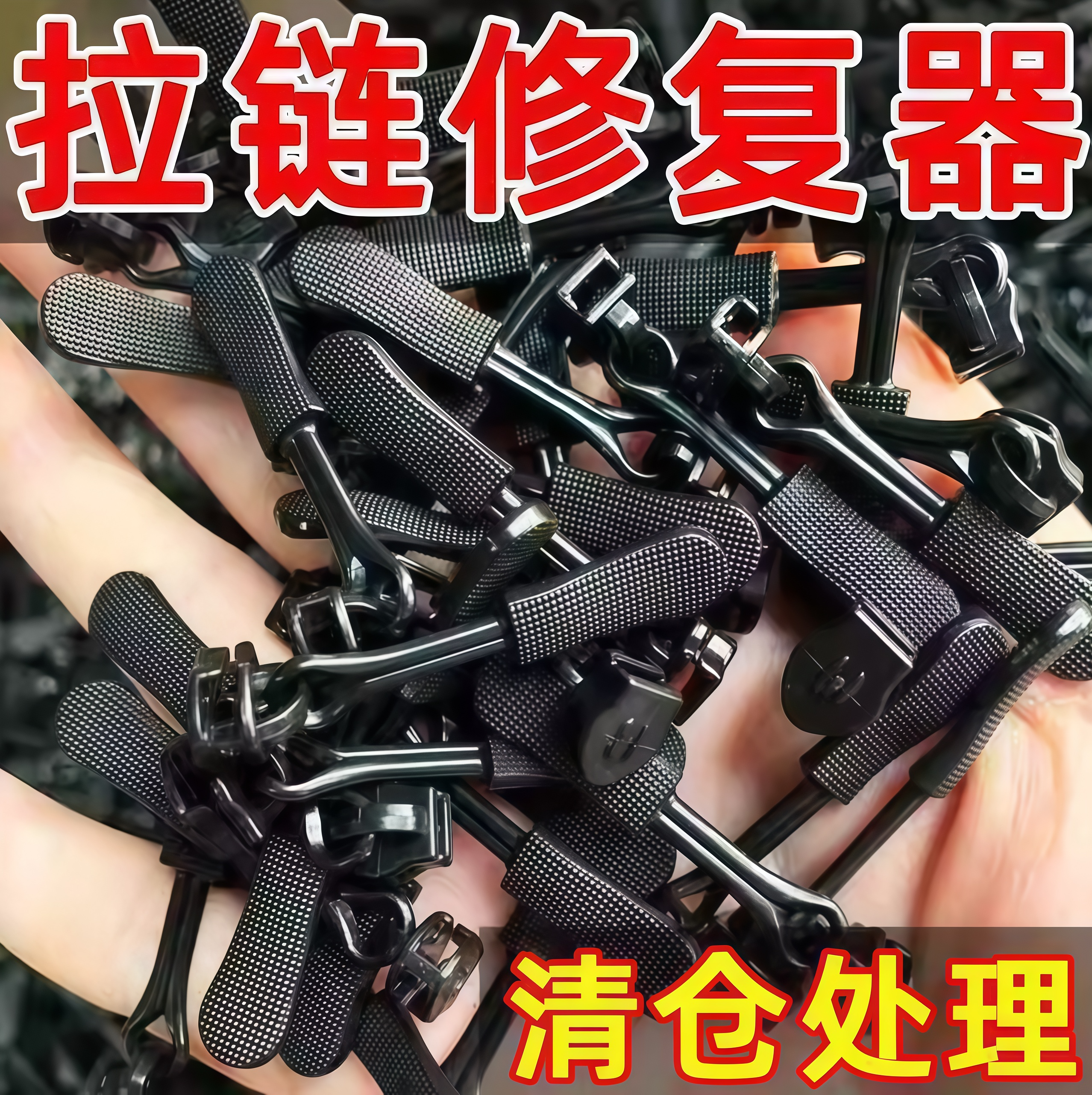 拉链头修复神器万能替换拉链扣修复器可拆卸快速按装箱包衣服配件,居家布艺,拉链,淘宝优惠券,粉丝福利购,淘宝优惠卷