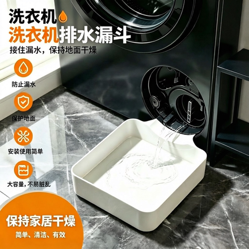 滚筒洗衣机通用防溢排水托盘