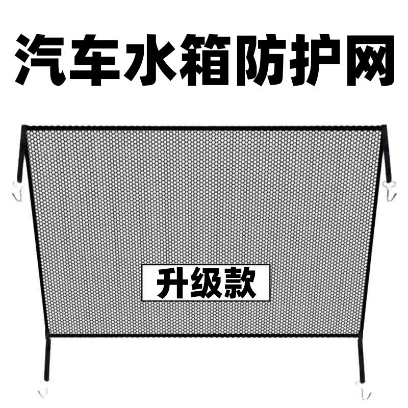 汽车SUV梯形水箱防护网防柳絮网防杨絮网挡杨棉防虫网通用网防蚊